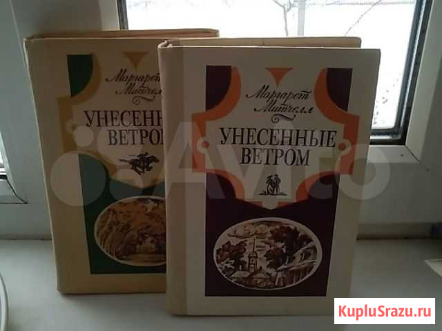 Книги.Маргарет Митчелл Роман Красноармейск - изображение 1