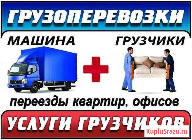 Грузоперевозки,Грузчики,Кубатурные 1,5,3,5,10 тонн Новосибирск - изображение 1