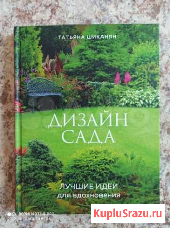 Книге о дизайне сада Канск - изображение 1