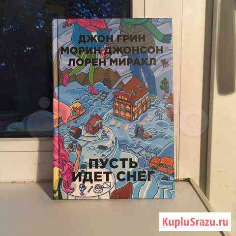 Книга «Пусть идёт снег» Джон Грин Вязьма