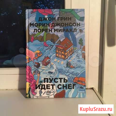 Книга «Пусть идёт снег» Джон Грин Вязьма - изображение 1