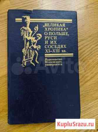 Великая хроника о Польше, Руси и их соседях Одинцово