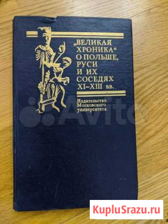Великая хроника о Польше, Руси и их соседях Одинцово - изображение 1