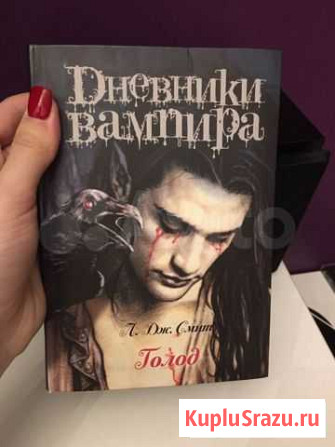 Книга Дневники вампира Абакан - изображение 1