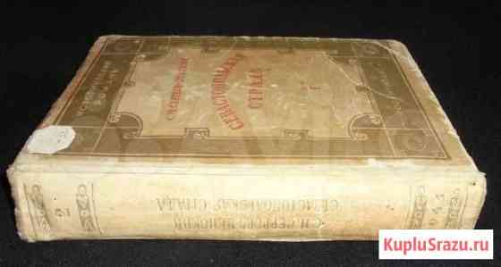 Севастопльская страда. том I. 1941 г Тула