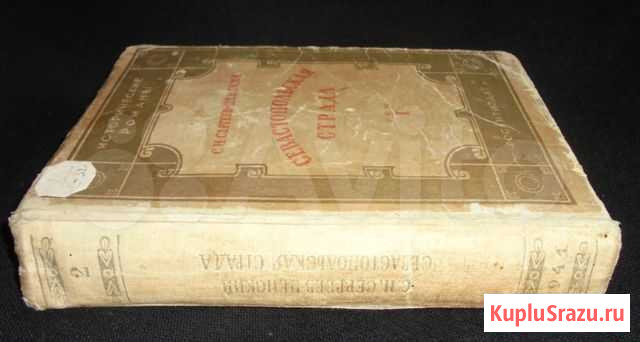 Севастопльская страда. том I. 1941 г Тула - изображение 1