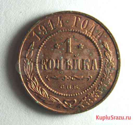 Медная российская монета 1 копейка 1914 года, С.П Керчь