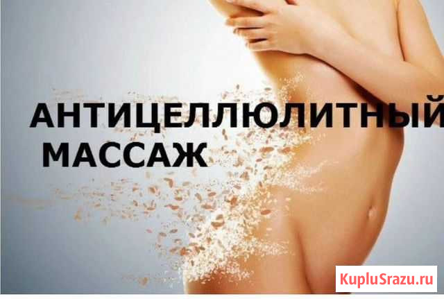 Массаж Нерюнгри - изображение 1