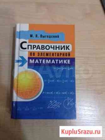 Справочник по математике Уфа