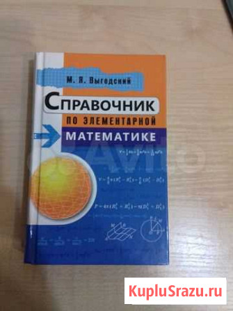 Справочник по математике Уфа - изображение 1