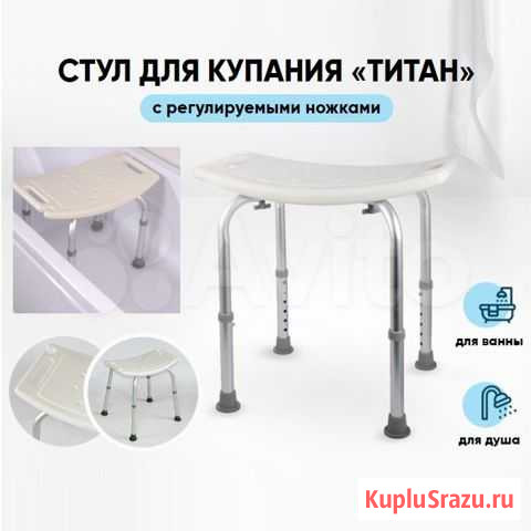 Стул Титан для ванной комнаты и душа Улан-Удэ - изображение 1
