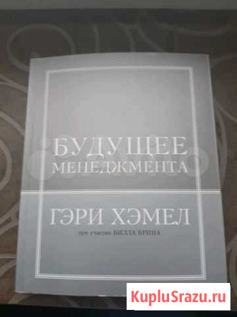 Книга. Будущее менеджмента Московский - изображение 1