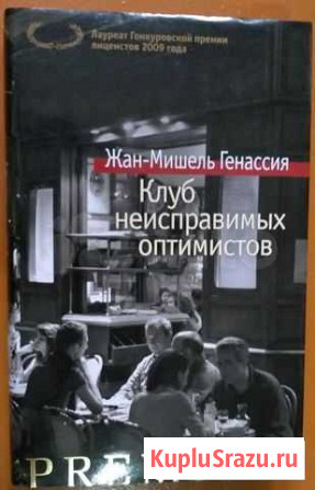 Жан-Мишель Генассия. Клуб неисправимых оптимистов Щекино - изображение 1