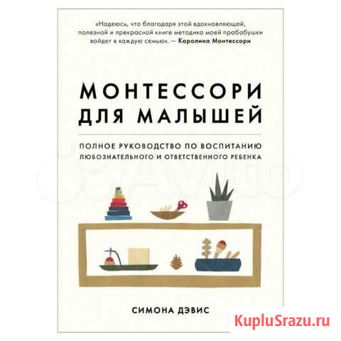 Монтессори для малышей Симона Дэвис Дзержинск - изображение 1