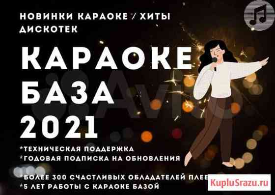 Караоке база 2021. Москва Москва