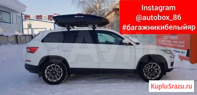 Автобокс Broomer для Skoda Kodiaq черный матовый Белоярский - изображение 1