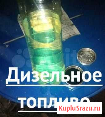 Дизельное топливо солярка (Bид 2) колхоз (1) Медынь - изображение 1