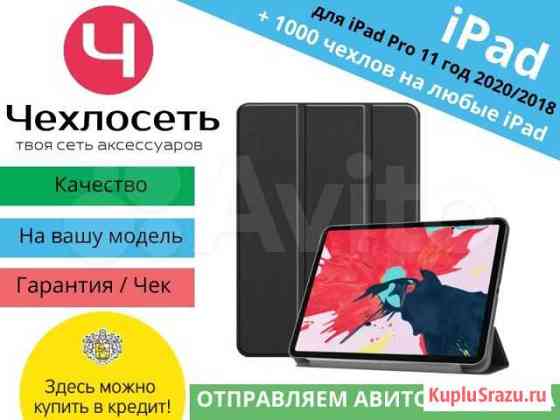 Чехол для iPad Pro 11 2020 / 2018 год (Арт.3101) Краснодар