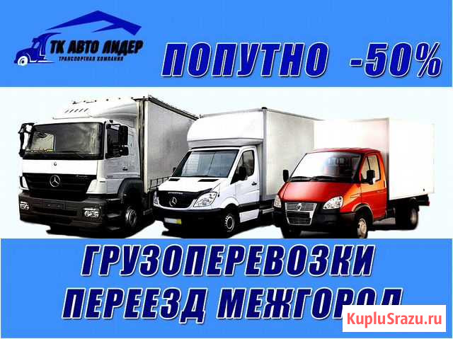 Грузоперевозки по России. Переезды. Попутно Рославль - изображение 1