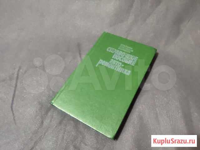 Справочник авторемонтника из СССР 1988 год Пермь - изображение 1