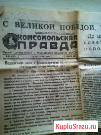 Газета Комсомольская правда от 9 мая 1945 г Киров - изображение 1