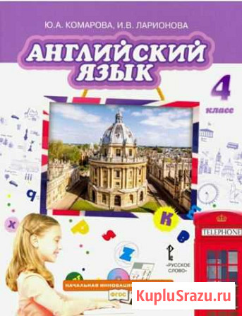 Английский язык 4 класс Благовещенск - изображение 1