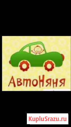 Авто-няня Сургут - изображение 1