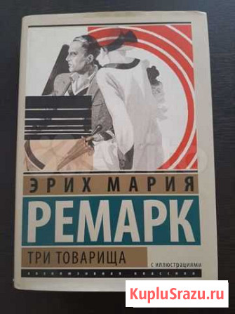 Три товарища, Ремарк, подарочное издание Севастополь - изображение 1