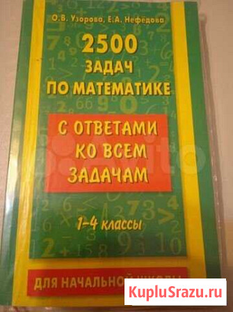 2500 задач по математике для начальной школы Череповец - изображение 1