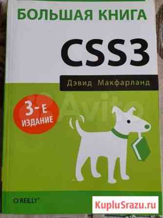 Большая книга css3 Волгоград