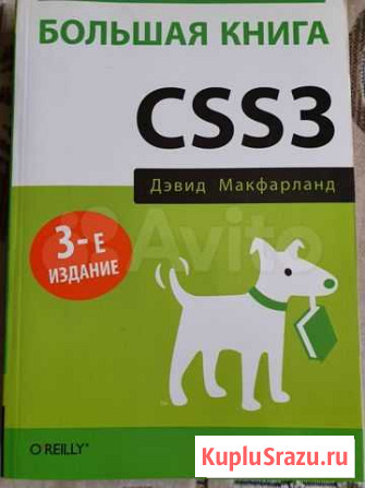 Большая книга css3 Волгоград - изображение 1