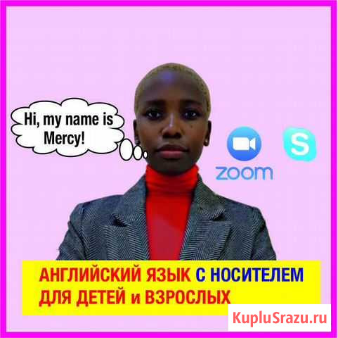 Английский язык с носителем Skype/Zoom (репетитор) Казань - изображение 1
