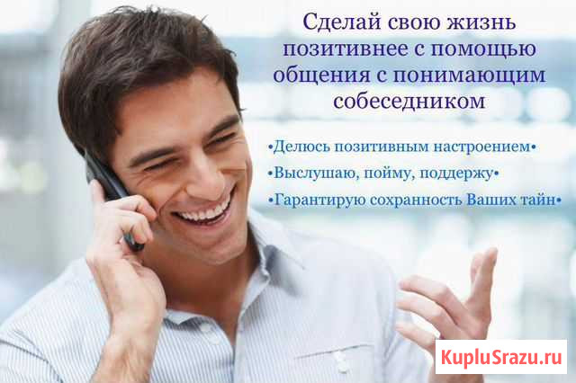 Друг/слушатель/собеседник/помощник Тюмень - изображение 1