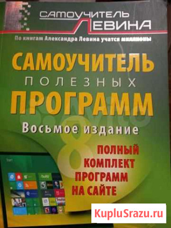 Самоучитель полезных программ. Левин Оренбург - изображение 1