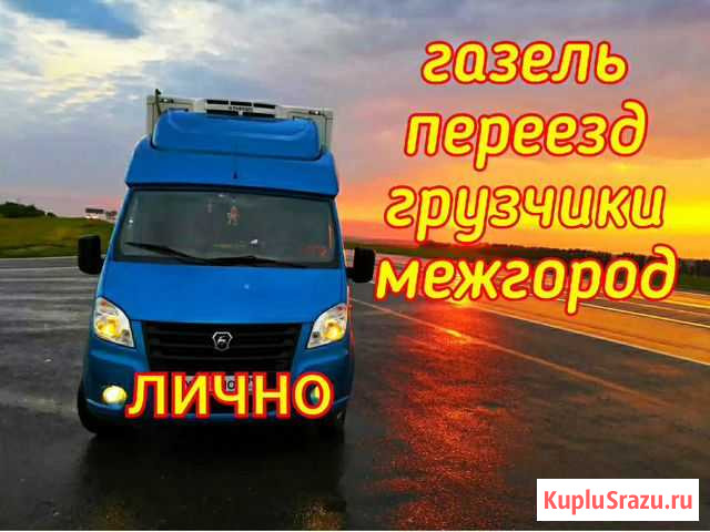 Грузоперевозки/Заказ Газели/Грузчики/Переезды Новосибирск - изображение 1