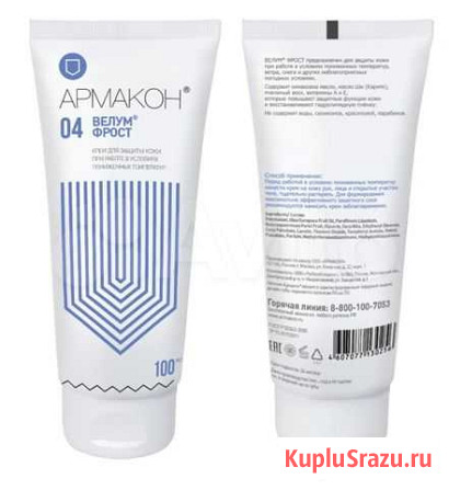 Армакон Велум Фрост  (крем защитный от мороза ) Саратов - изображение 1