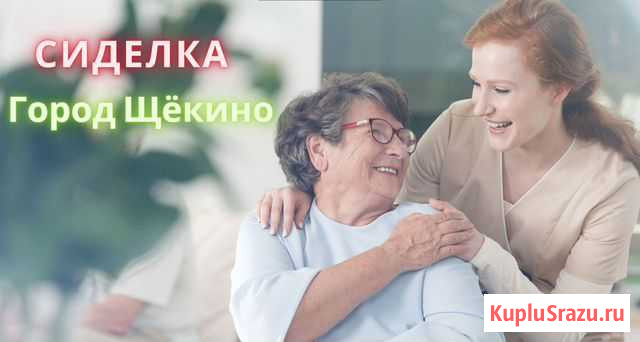 Сиделка Щекино - изображение 1