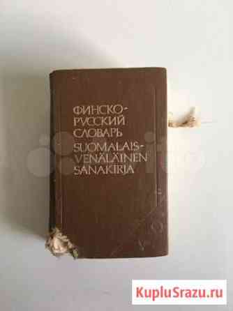 Финско- русский словарь Петрозаводск