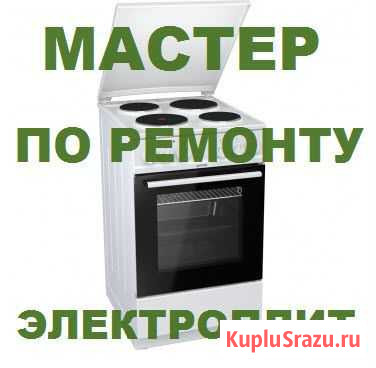 Мастер по ремонту электроплит Хабаровск - изображение 1
