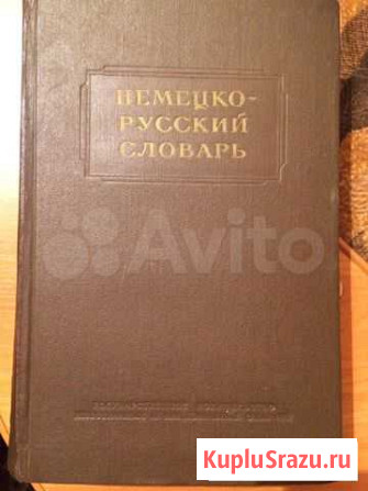 Словарь немецко-русский Маркова - изображение 1