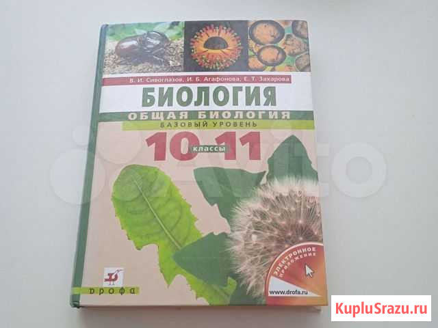 Биология 10-11 класс Сивоглазов, Агафонова Ульяновск - изображение 1