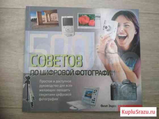 Филип Эндрюс - 500 советов по цифровой фотографии Тольятти