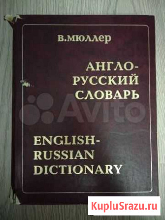Словари и энциклопедии. English, Italiano Челябинск - изображение 1