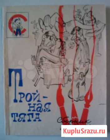 Тройная тяга. Сборник сатиры и юмора, 1978 год Пермь - изображение 1