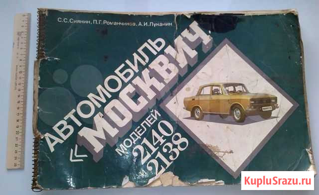 Журнал автомобиль моделей 2140 и 2138 Смоленск - изображение 1