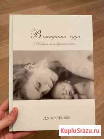 Anne geddes дневник беременности новый Московский