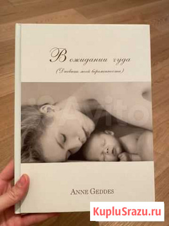 Anne geddes дневник беременности новый Московский - изображение 1