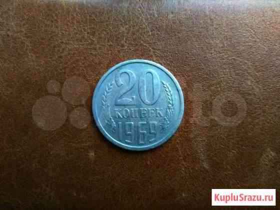 20 копеек 1969 Челябинск