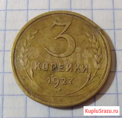 3 Копейки - 1927 года Боровск - изображение 1