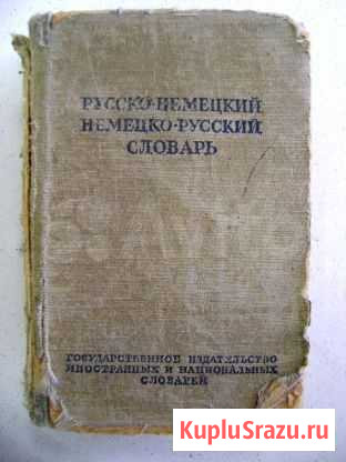 Русско-немецкий и немецко-Русский словар Подольск - изображение 1